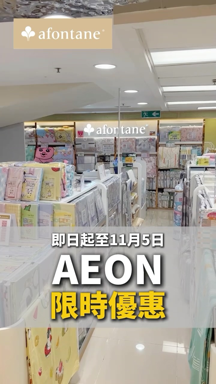 AEON exclusive bedding offers: Modern Silk 60S series from HK$369, cartoon fleece blankets at HK$199. New Kuromi collection launches first at AEON.