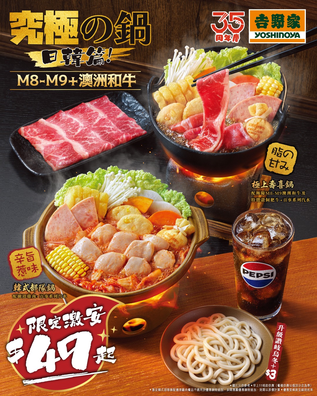 全新韓式部隊鍋限時激安$49起，配嫩滑雞肉。極上吉邊採用優質澳洲和牛。會員登記享獨家優惠。