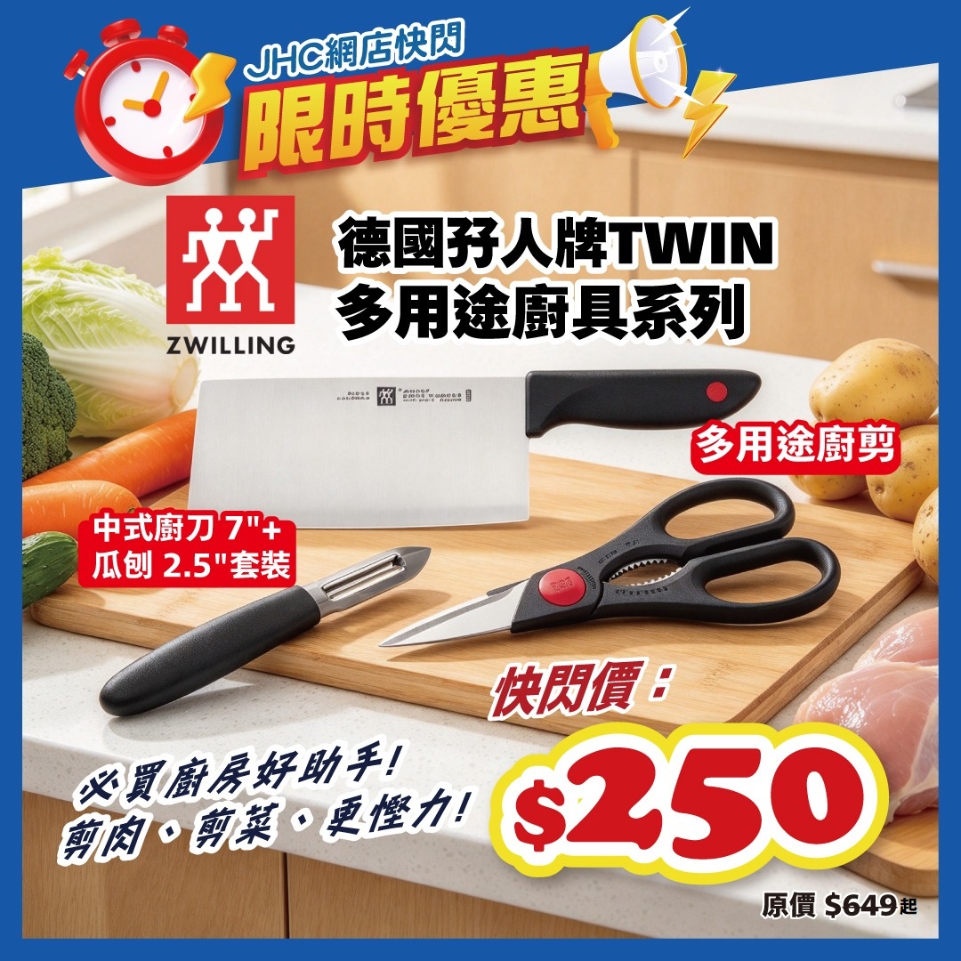 限時快閃優惠：德國孖人牌中式廚刀+瓜刨套裝特價$250。