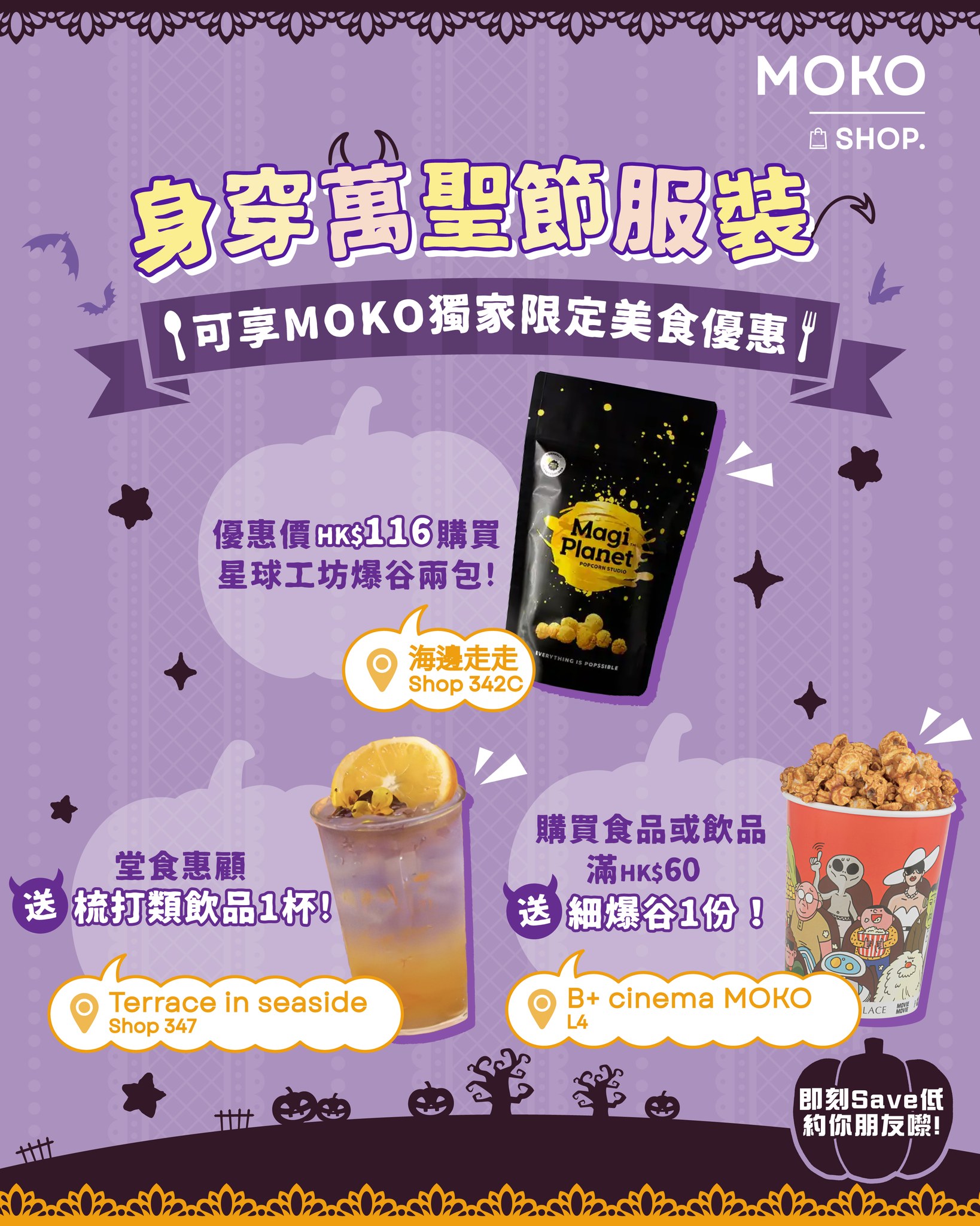 MOKO — Halloween costume wearers get exclusive food & beverage deals at MOKO: free drink, discounted popcorn, or free popcorn with purchase.