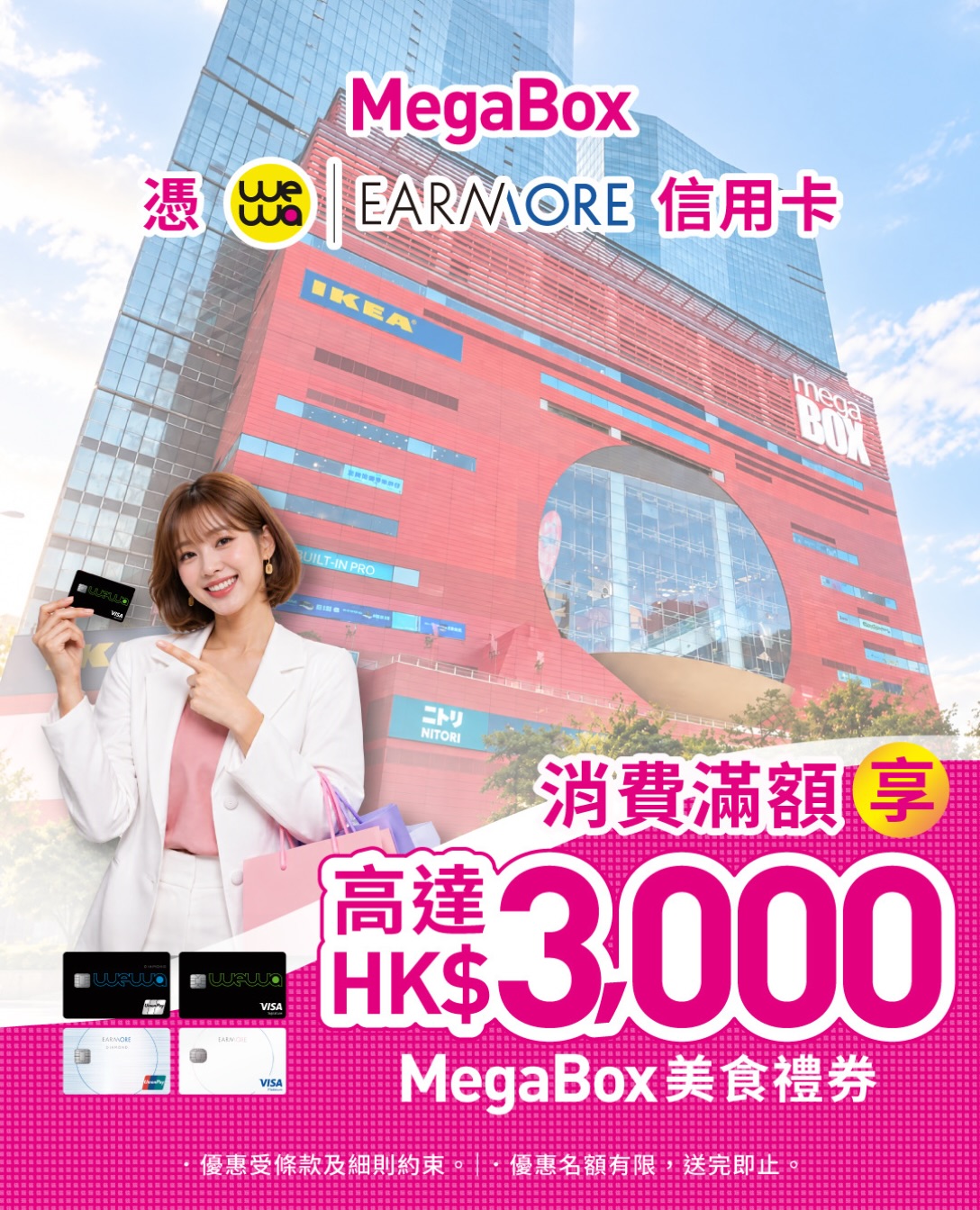 以WeWa或EarnMORE信用卡於MegaBox消費滿HK$8,000或以上，即可獲得高達HK$500美食電子禮券。新Mega Club會員另獲IKEA雪糕券乙張。