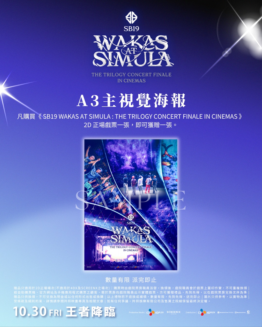 購買1張2D正場戲票，入場時可獲贈1張A3主視覺海報。