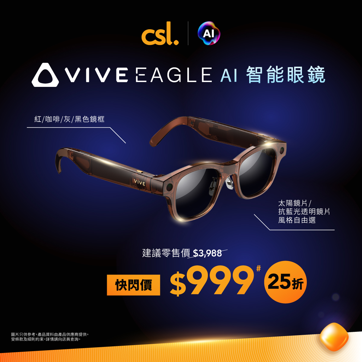 VIVE Eagle AI智慧眼鏡限時快閃優惠，低至25折（即HK$999），另送HK$500鏡片禮券及2年免費VIVE AI Plus服務。