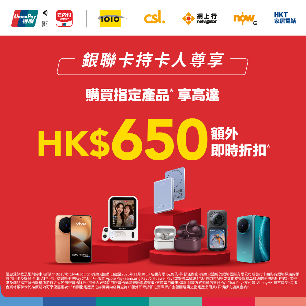 銀聯卡持卡人購買指定手機及配件享高達$650額外即時折扣，按消費金額分級優惠。