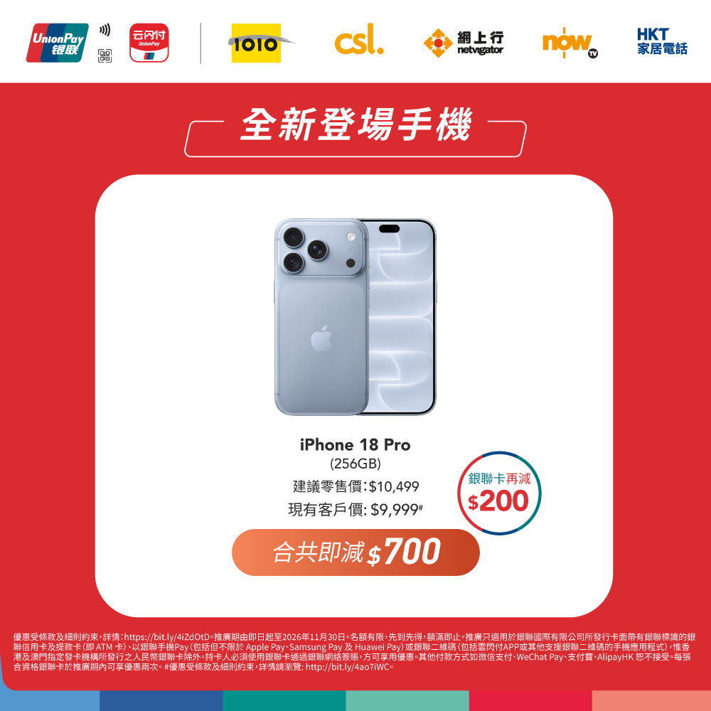 銀聯卡持卡人購買指定手機及配件享高達$650額外即時折扣，按消費金額分級優惠。