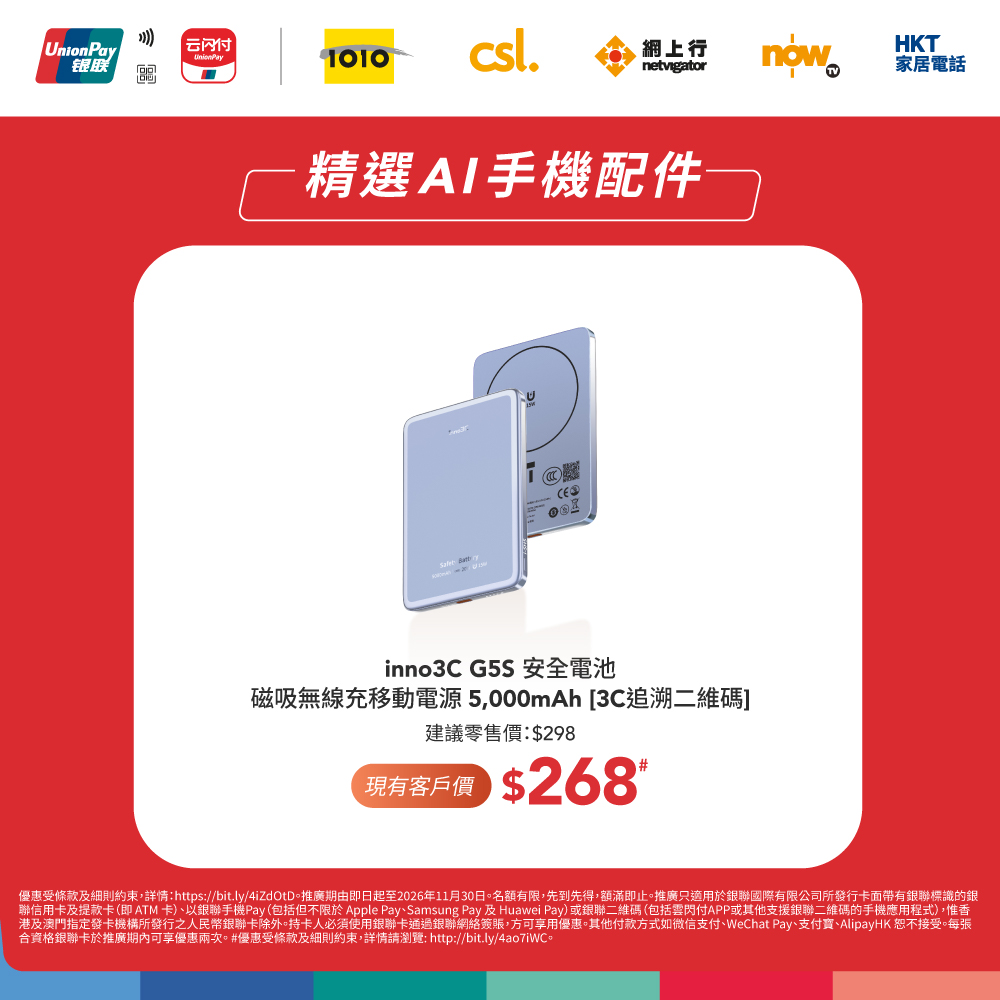 銀聯卡持卡人購買指定手機及配件享高達$650額外即時折扣，按消費金額分級優惠。