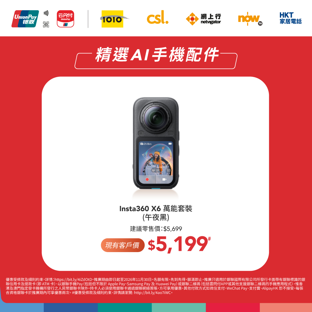 銀聯卡持卡人購買指定手機及配件享高達$650額外即時折扣，按消費金額分級優惠。
