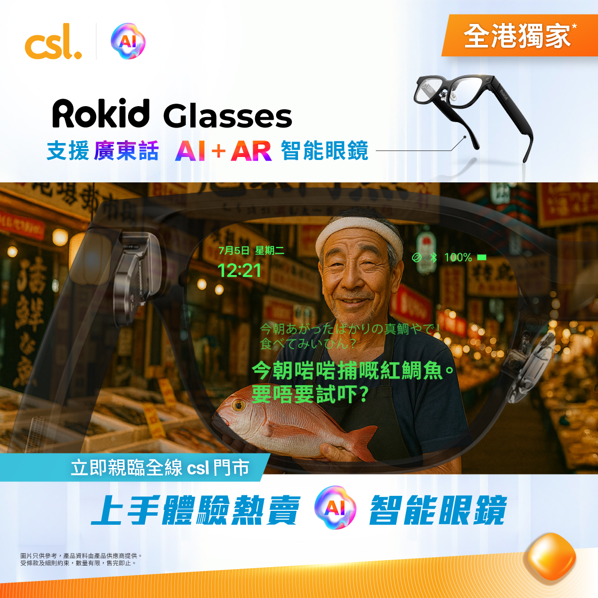 購買Rokid Glasses AI智慧眼鏡，送Rokid Joy Pack AR娛樂體驗眼鏡套裝（價值HK$4,688）及Rokid Glasses能量膠囊（價值HK$799）。