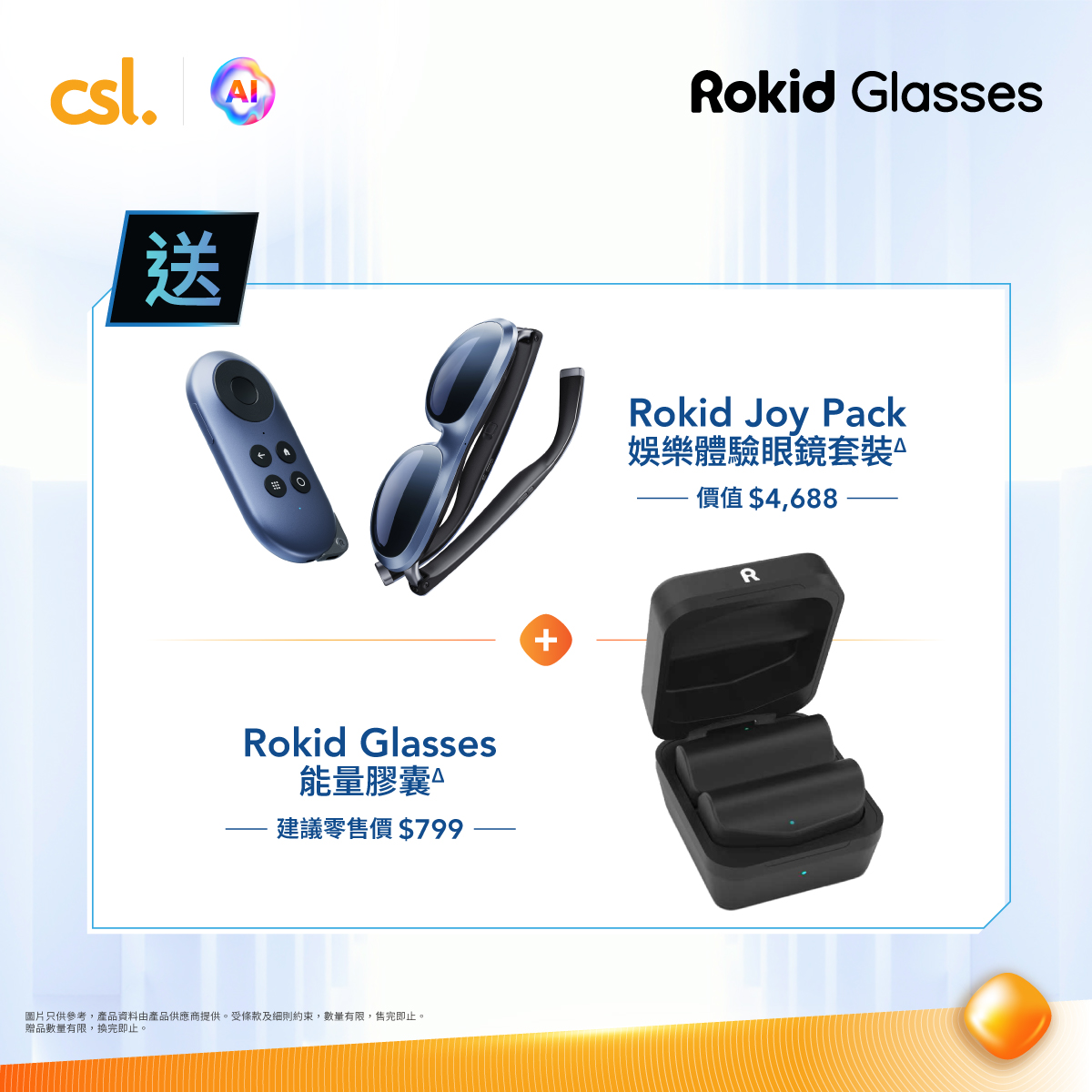 購買Rokid Glasses AI智慧眼鏡，送Rokid Joy Pack AR娛樂體驗眼鏡套裝（價值HK$4,688）及Rokid Glasses能量膠囊（價值HK$799）。