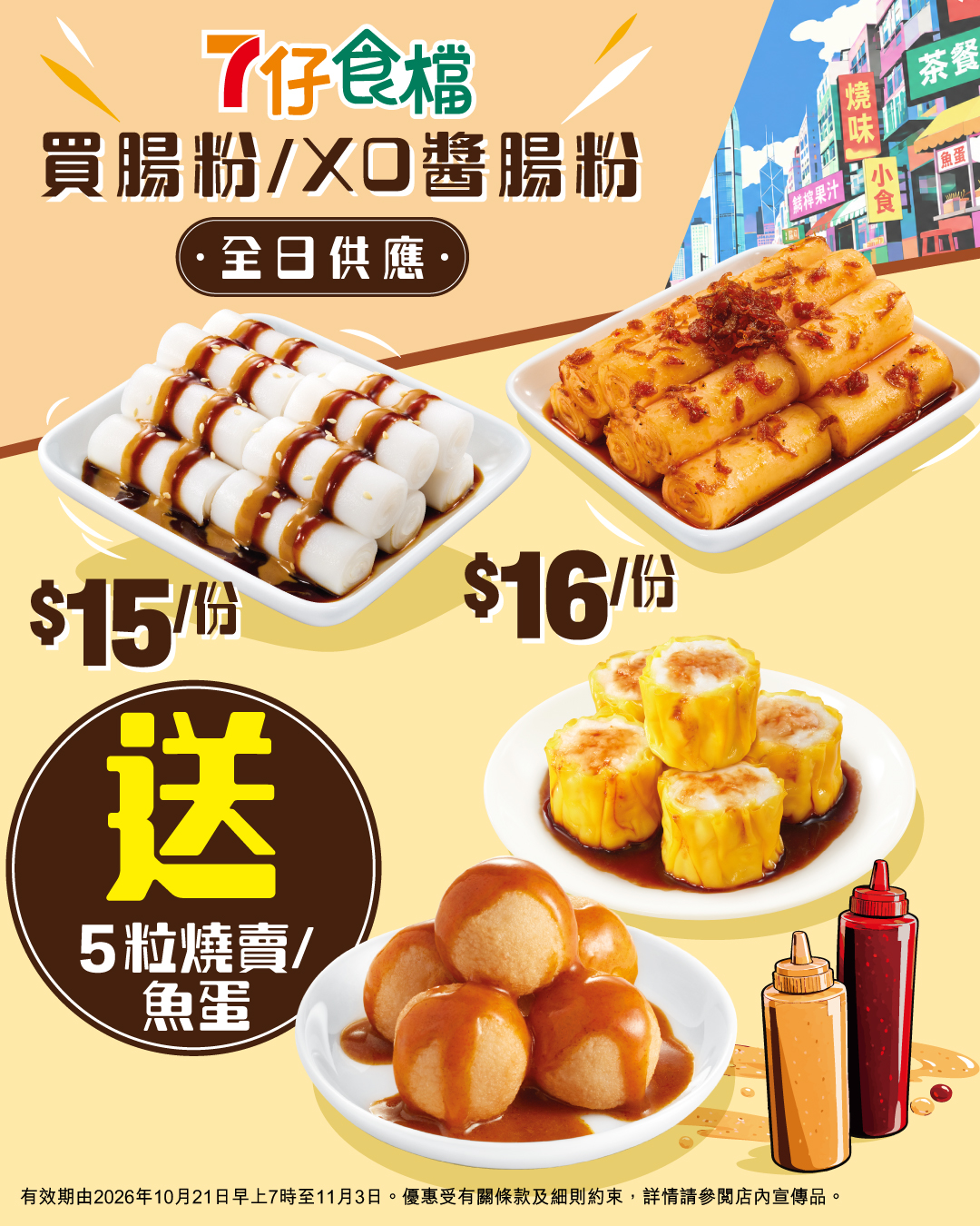 購買腸粉或XO醬腸粉，即送5粒燒賣或魚蛋。