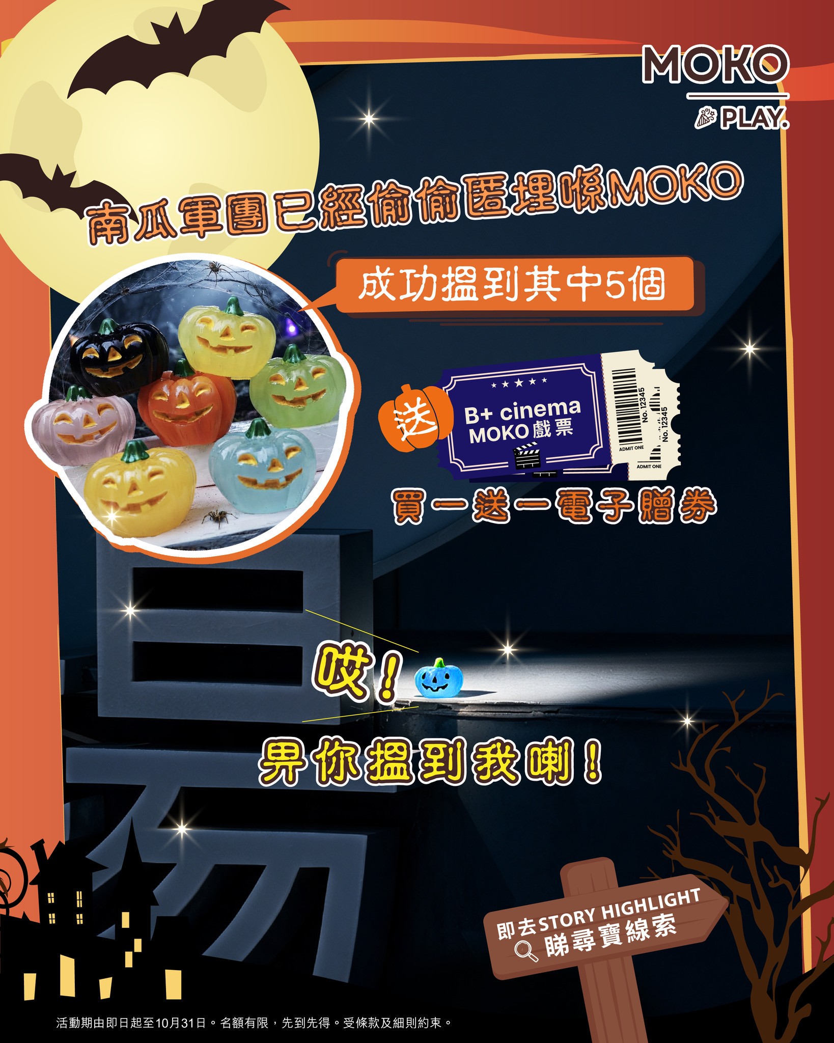 MOKO — Find 5 pumpkins in MOKO and claim a free B+ cinema buy-one-get-one movie ticket e-voucher at L1 Customer Service Centre.