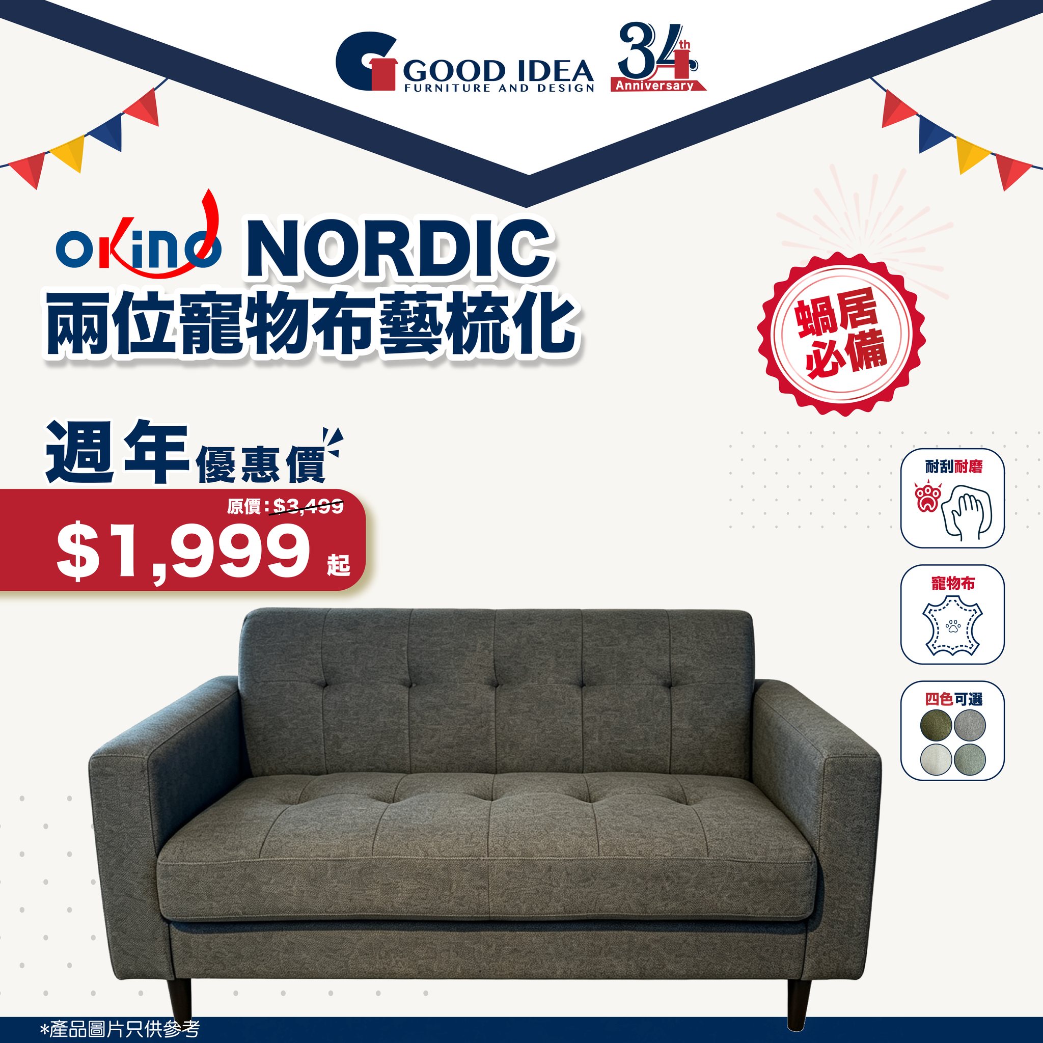 good idea furniture — 34th anniversary sale with up to 67% off on sofas and dining sets. Okino GINZA sofa from HK$4,999 (was HK$9,699), FRESH dining set from HK$3,999 (was HK$14,996).