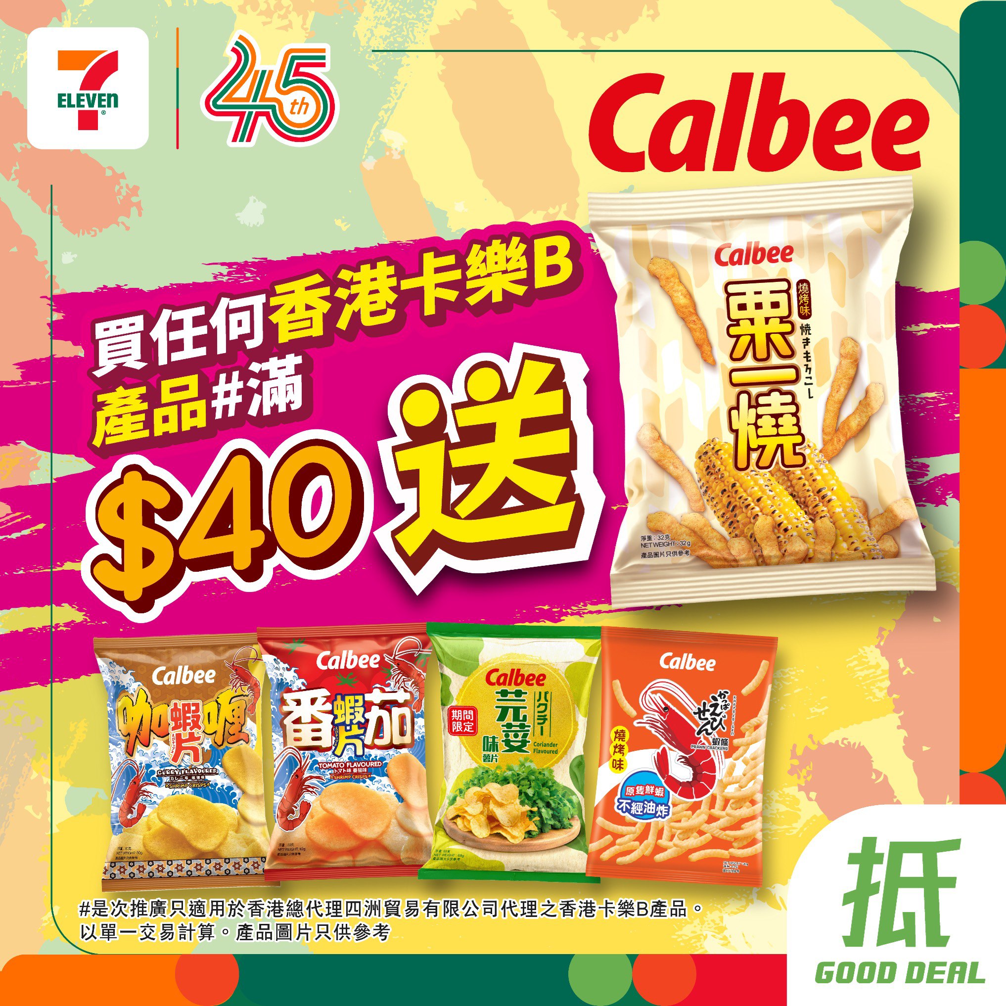 於7仔購買任何香港卡樂B產品滿$40，即送卡樂B燒烤味粟一燒32克1包。