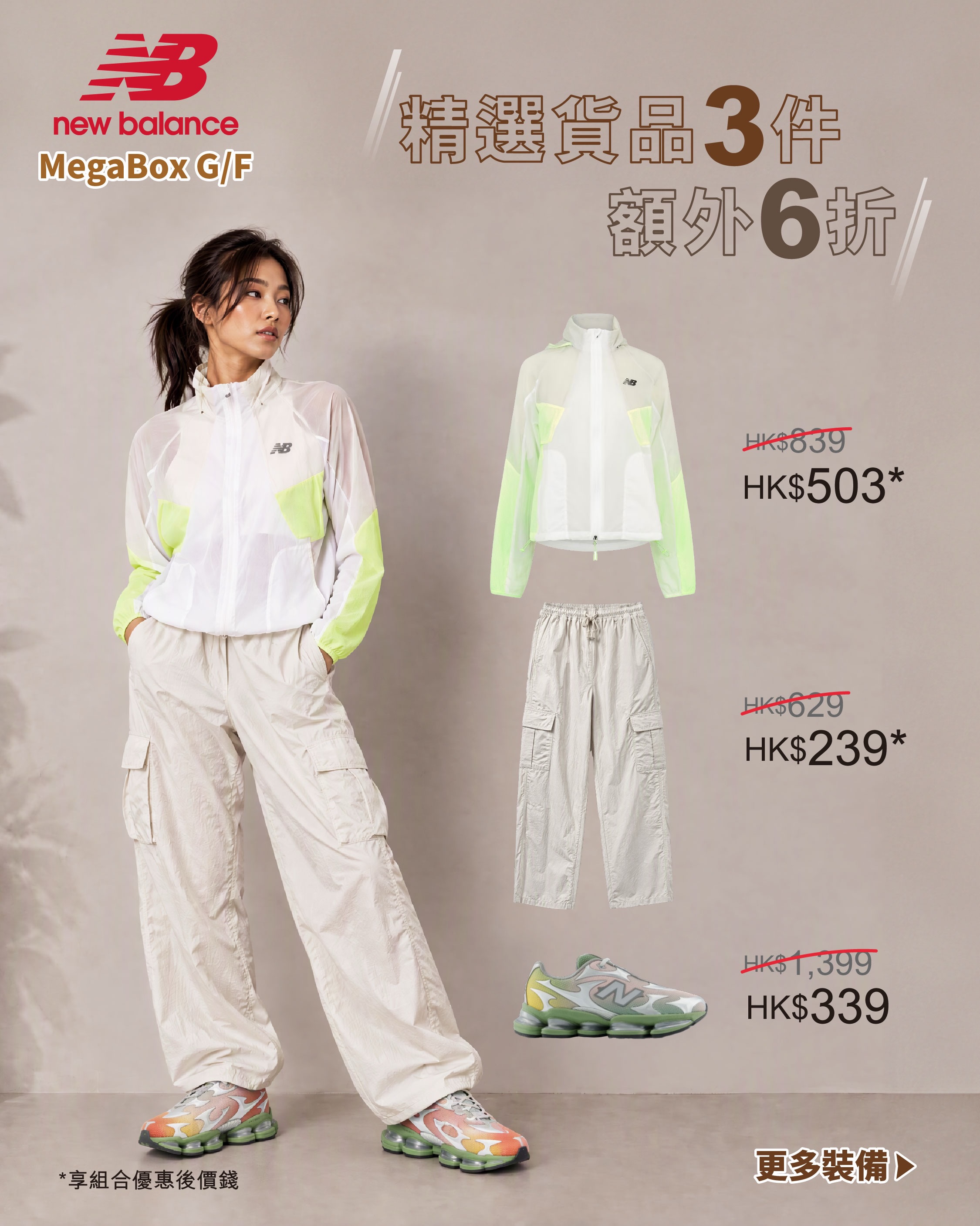 5大品牌精選貨品折扣優惠：New Balance 3件額外6折、Timberland 2件原價6折、Mixtra 2件額外9折、Palladium 3件額外8折、K-Swiss 3件額外8折。
