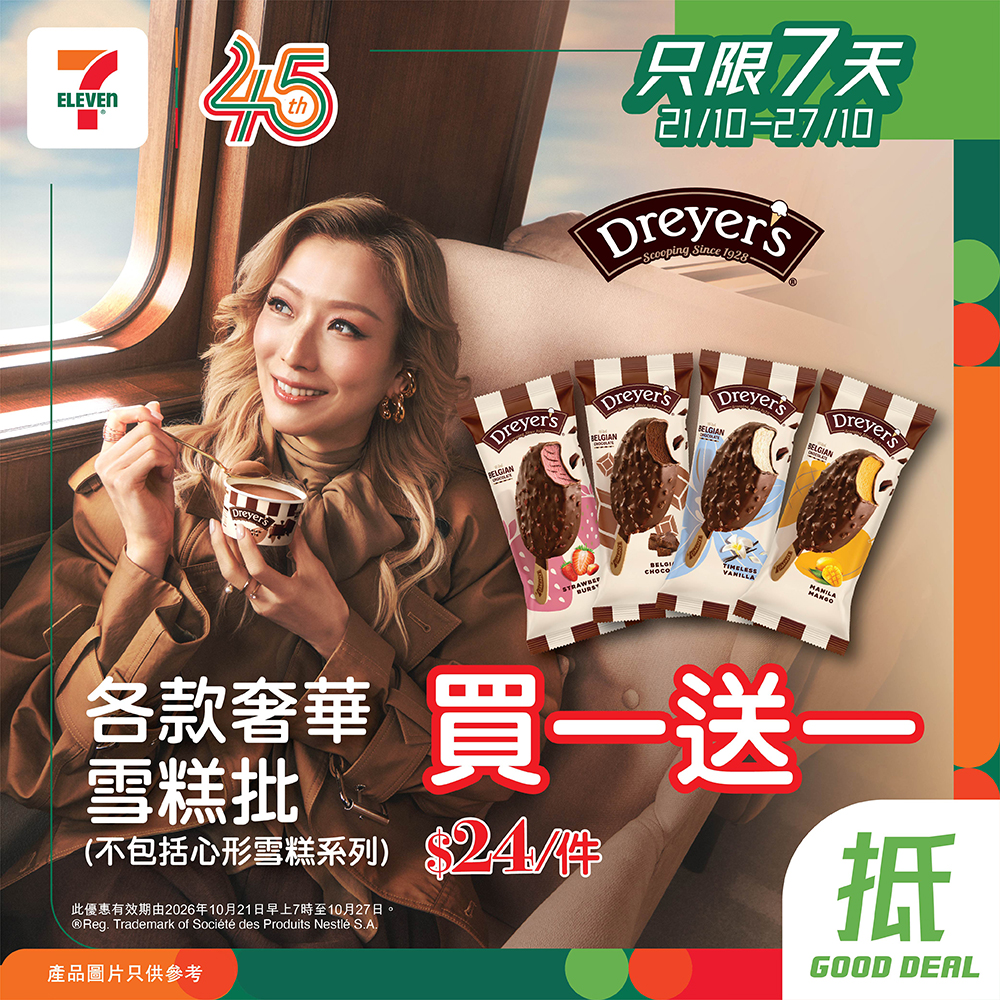 於7-Eleven購買Dreyer's奢華雪糕批享買1送1優惠，平均每件只需$12。