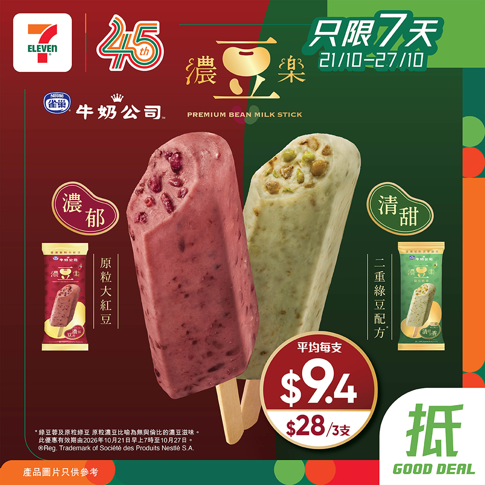 於7-Eleven購買雀巢濃豆樂雪條，3支只需$28（平均每支$9.4）。