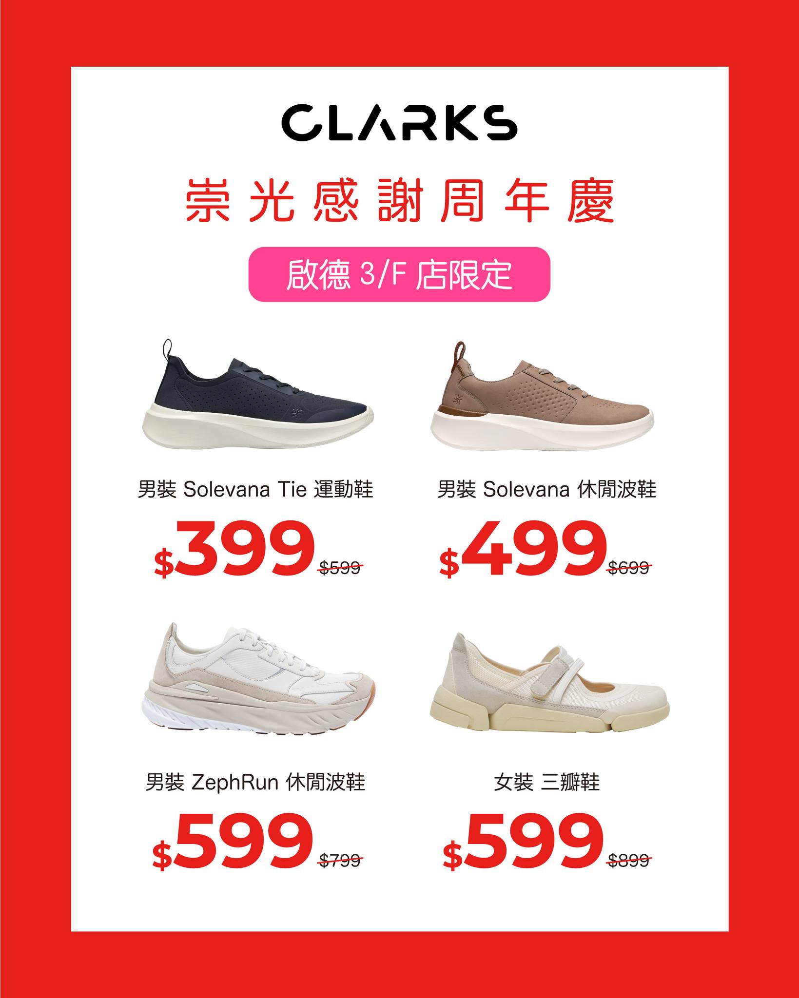 Clarks — Selected shoes from 60% off; full-price shoes 20% off. Spend HK$2000 save HK$200, or spend HK$1500 save HK$100.