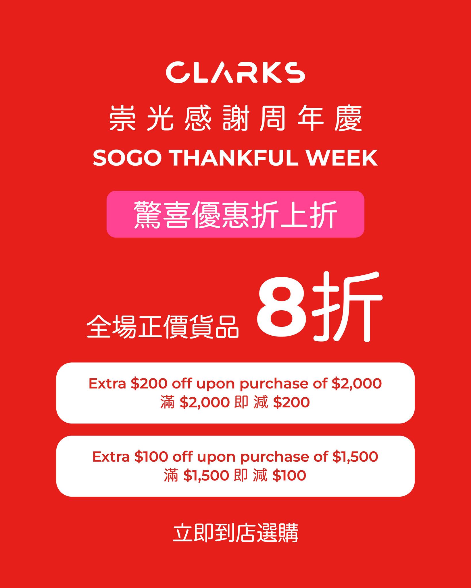 Clarks — Selected shoes from 60% off; full-price shoes 20% off. Spend HK$2000 save HK$200, or spend HK$1500 save HK$100.