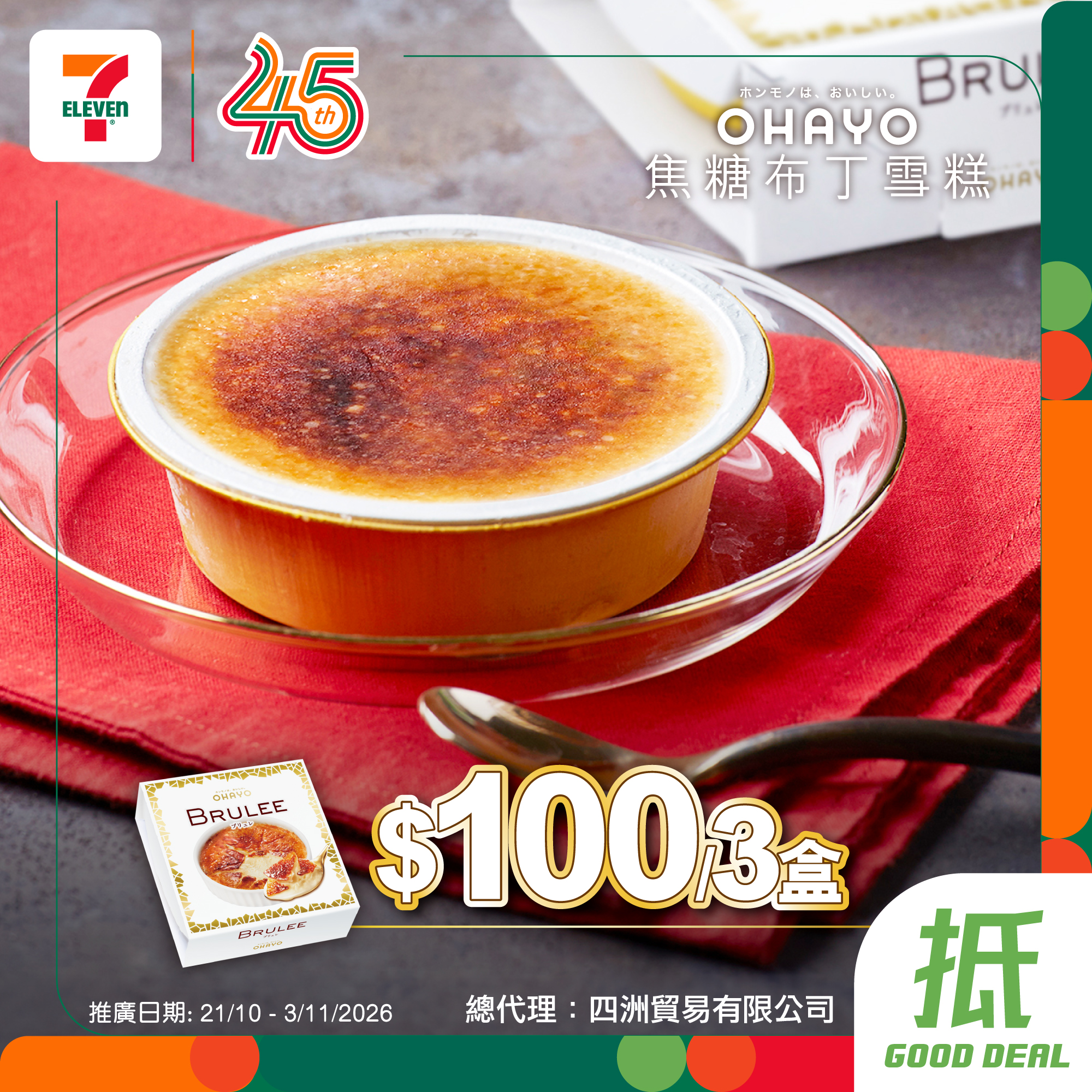 Bundle deals: HK$100 for 3 Ohayo caramel pudding ice creams or HK$55 for 3 Meiji cup ice creams.
