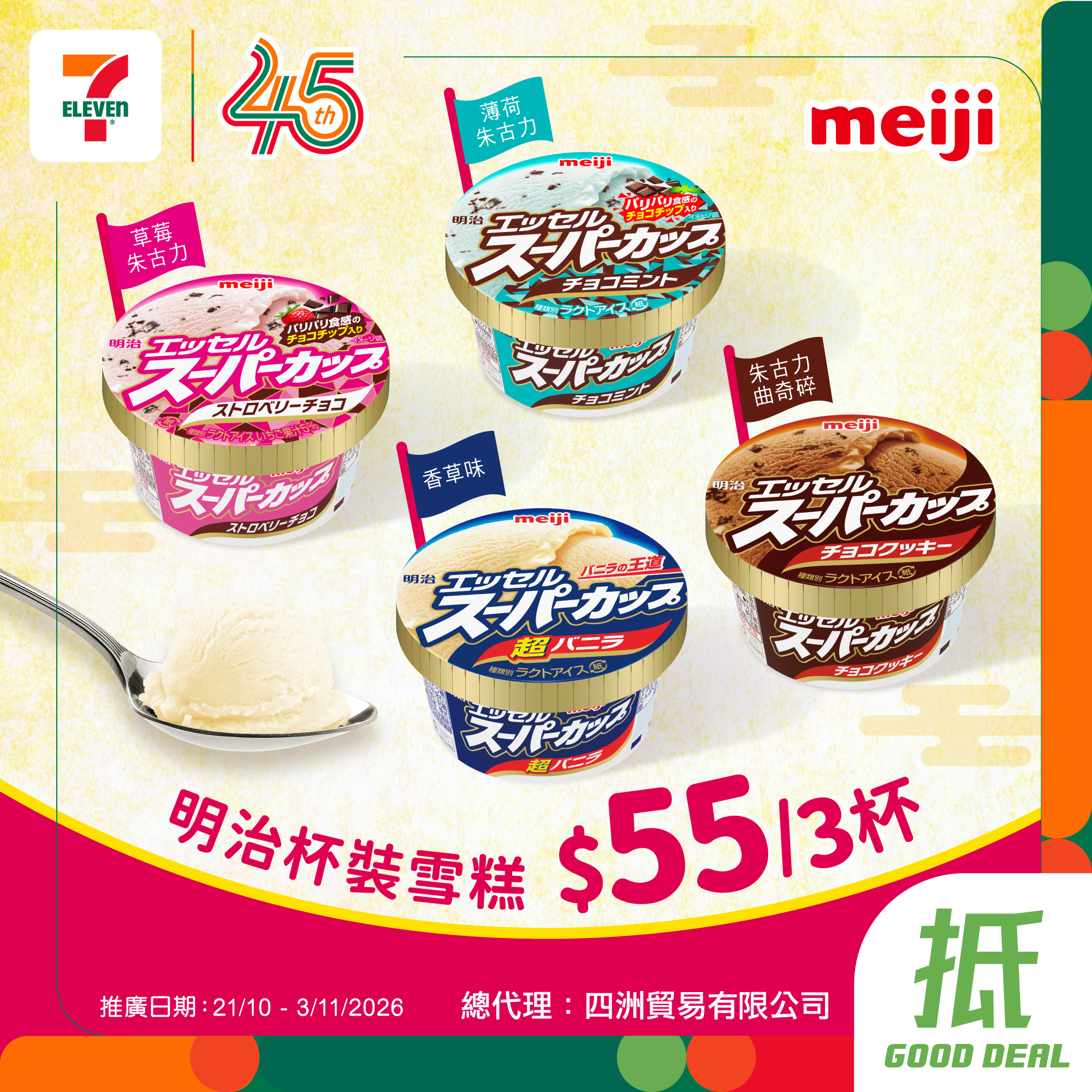 7-Eleven — Bundle deals: HK$100 for 3 Ohayo caramel pudding ice creams or HK$55 for 3 Meiji cup ice creams.