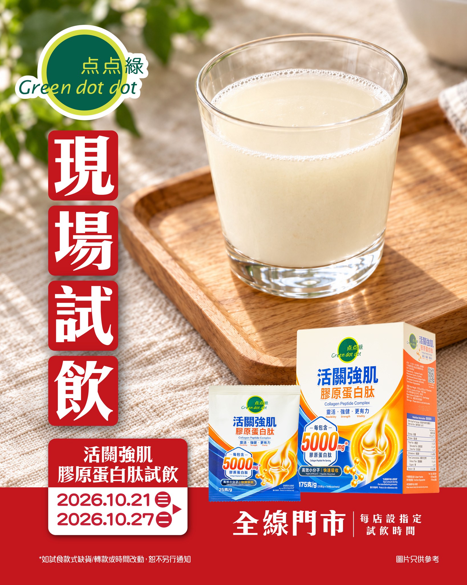 Free in-store tasting of collagen peptide product at all Green Dot Dot locations, Oct 21–27.