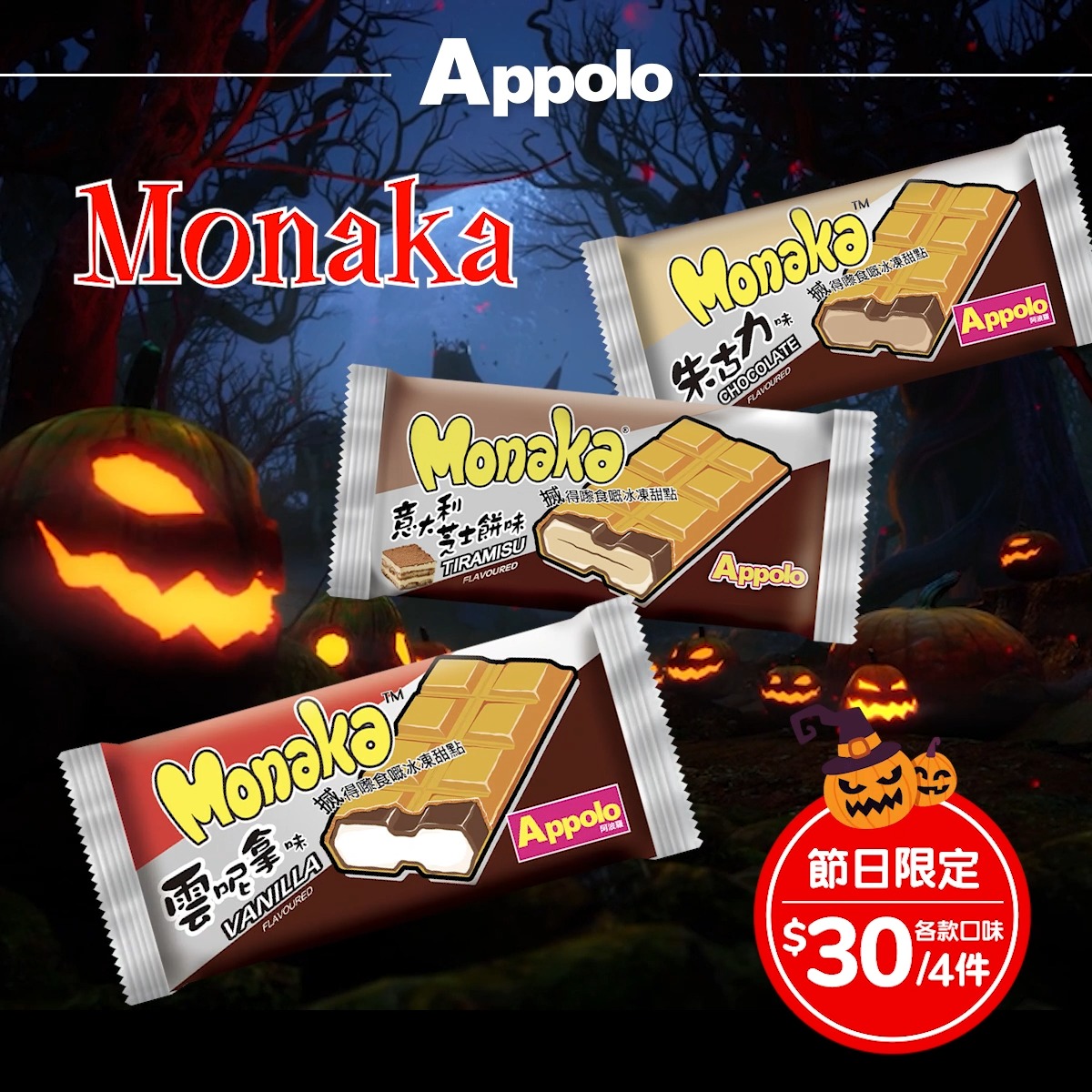 Buy 4 dark-themed Apollo ice cream products for HK$30 during Halloween promotion (until 25 Oct).