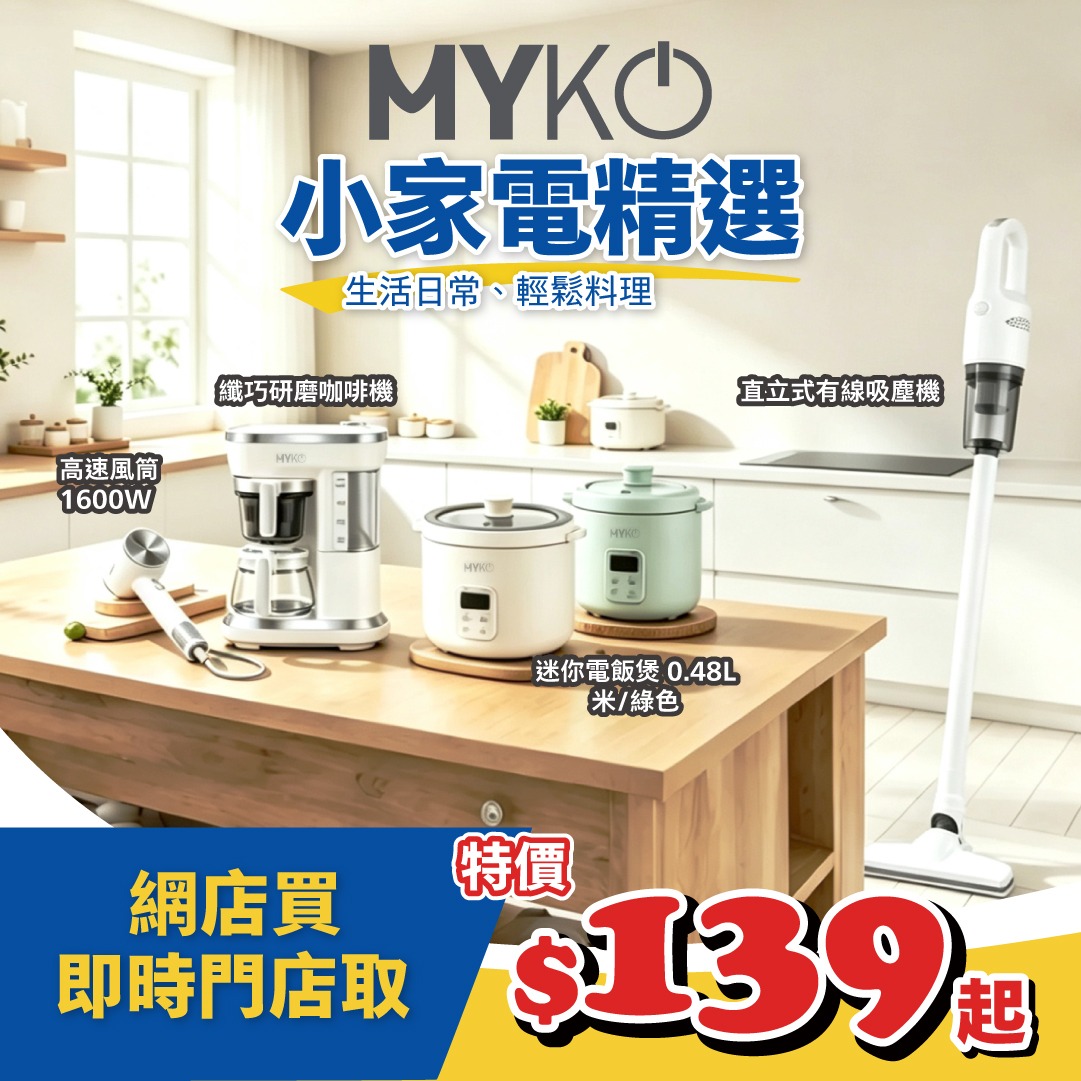 Selected MYKO small appliances from HK$139. Limited stock, while supplies last.