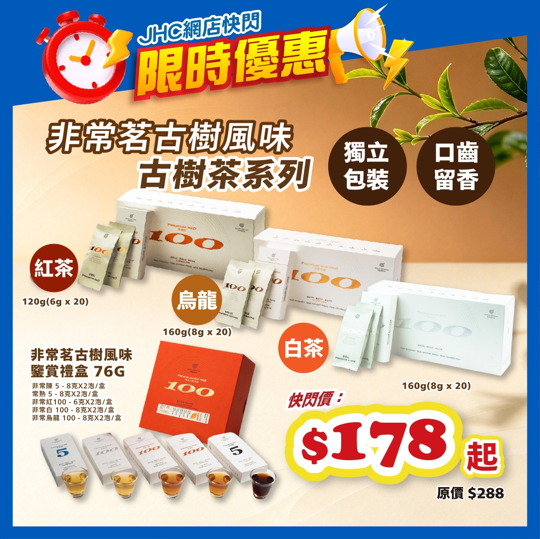Ancient tree tea series flash sale starting from HK$178. Limited quantity, while stocks last.