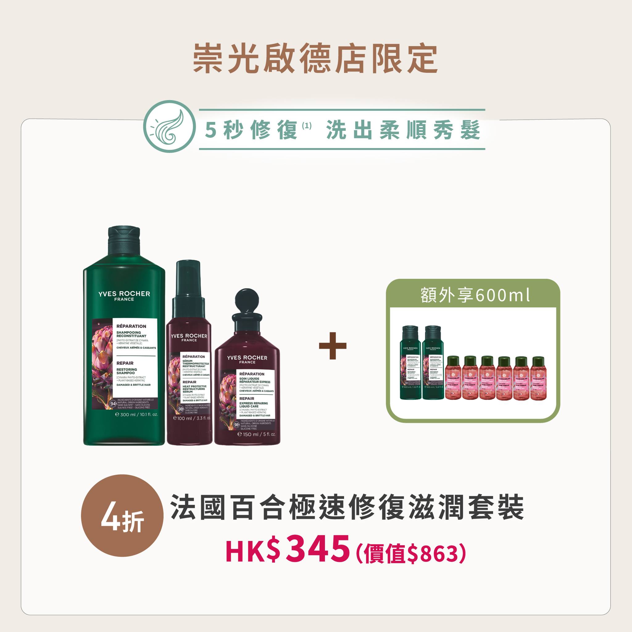 yves rocher — Yves Rocher bundles up to 60% off + free gifts with purchases HK$600+. New members get travel set HK$275 + extra 10% off over HK$600.