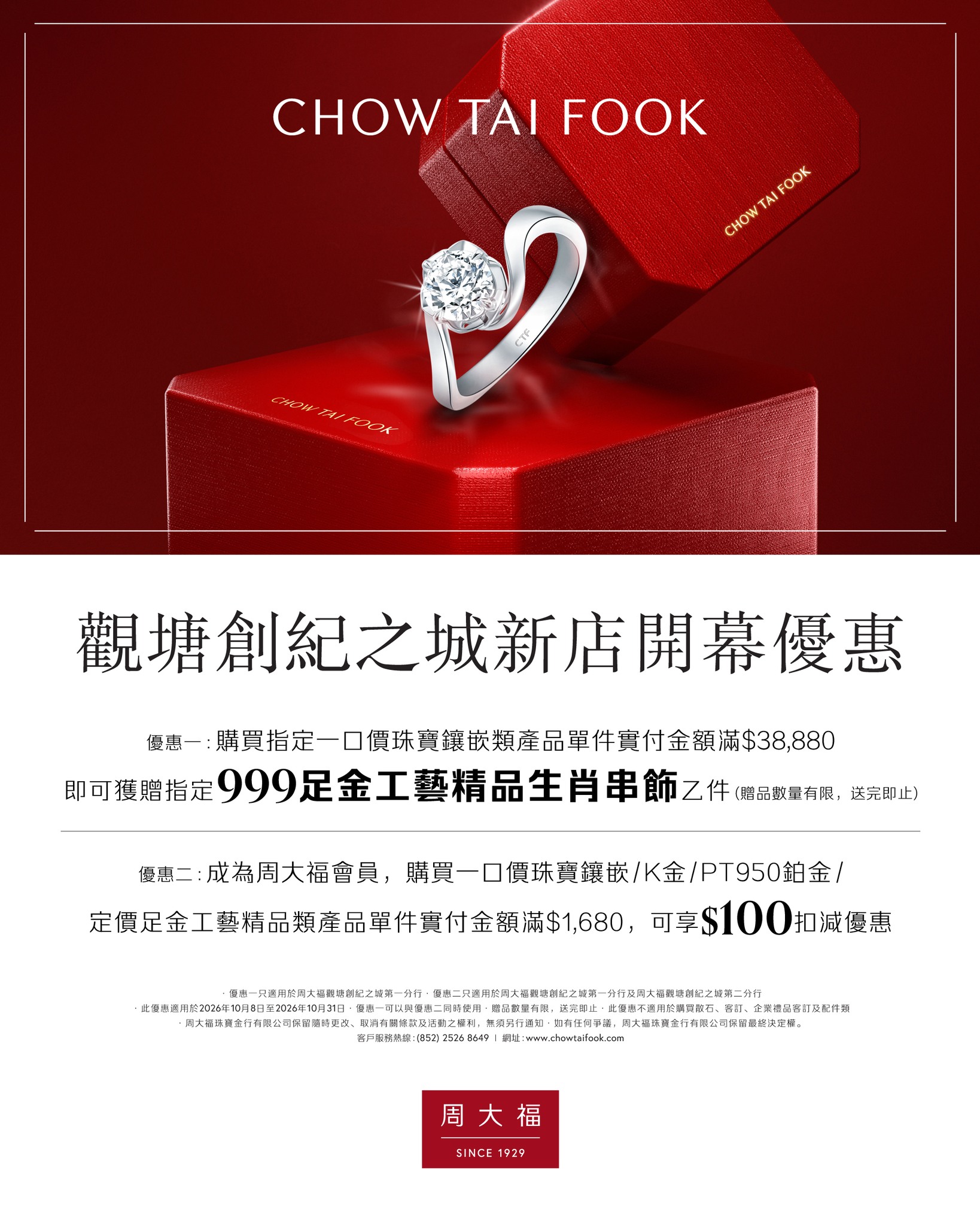 Spend HK$38,880 on designated jewelry to receive a complimentary gold zodiac charm. Members also get HK$100 off on selected jewelry purchases.