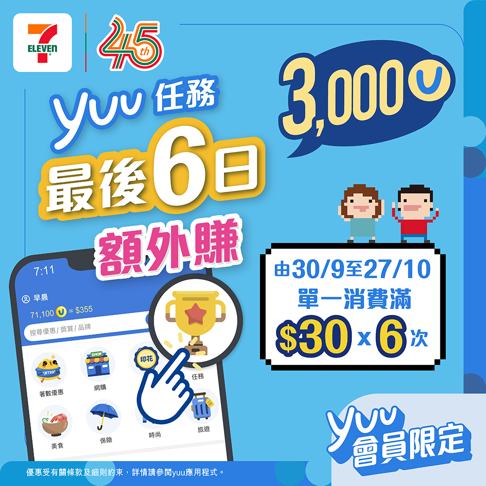 Earn 3,000 yuu points with 6 purchases of HK$30+ at 7-Eleven by Oct 27, 2026.