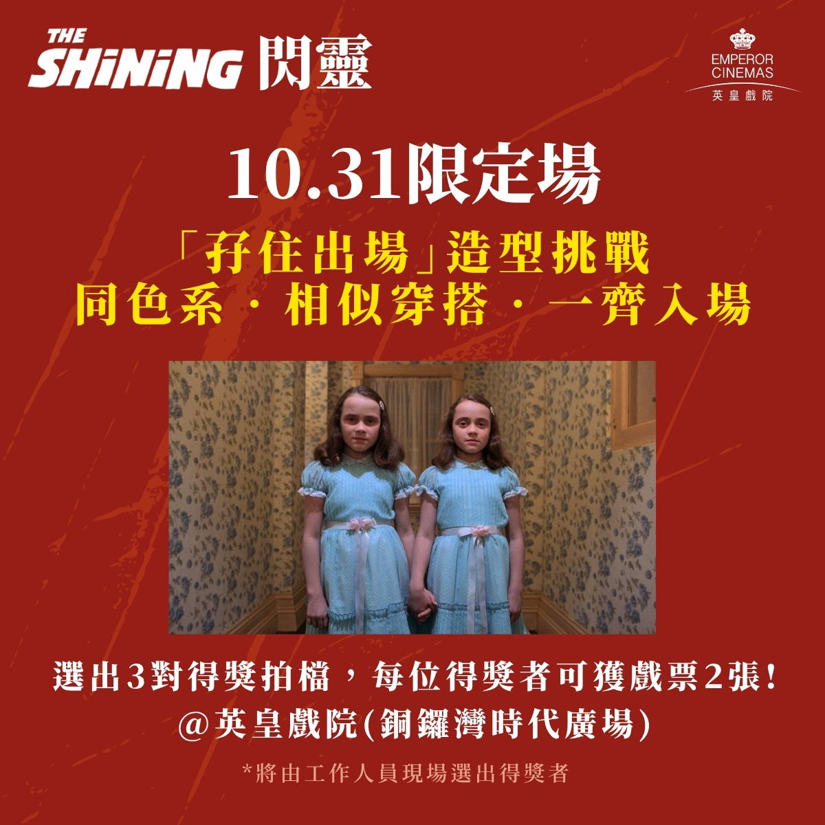 Emperor Cinemas — Free poster + sticker set with ticket purchase; VIP members get collectible postcard set. Dress-up challenge winners receive 2 free tickets.