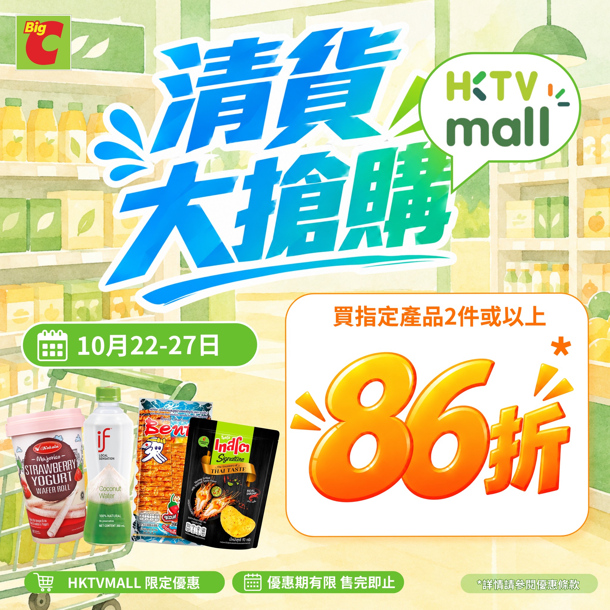 Buy 2+ selected snacks and beverages: single item 10% off, 2+ items 14% off. Limited-time clearance Oct 22–27.