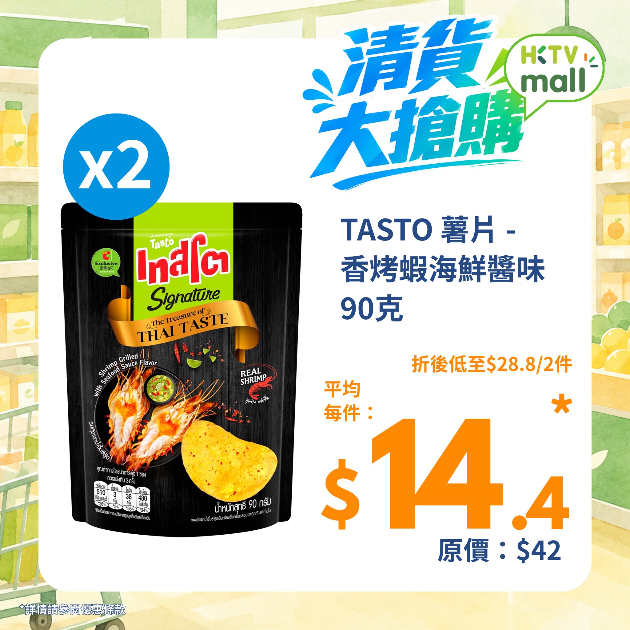 精選零食及飲品：買1件享9折，買2件享86折。限時清貨優惠，10月22-27日。