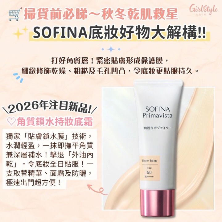 sofina — Limited bundles up to 50% off during SOGO Thankful Weeks Part 1 (Oct 23–Nov 8). Exclusive sets at Causeway Bay and Kai Tak stores.