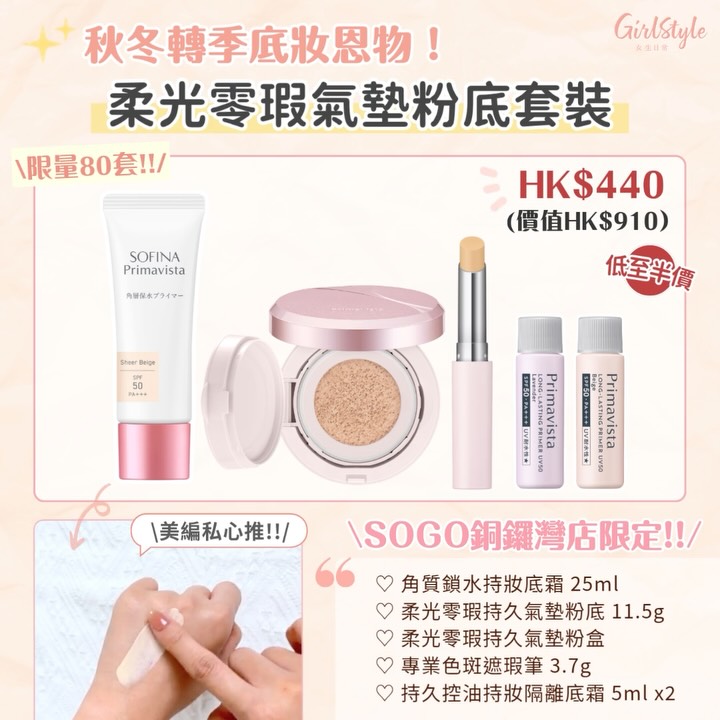 sofina — Limited bundles up to 50% off during SOGO Thankful Weeks Part 1 (Oct 23–Nov 8). Exclusive sets at Causeway Bay and Kai Tak stores.