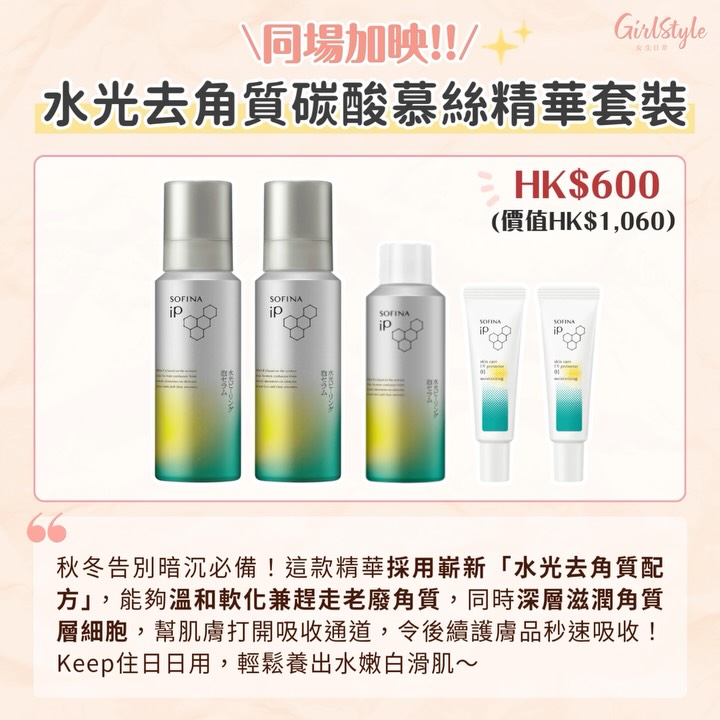 sofina — Limited bundles up to 50% off during SOGO Thankful Weeks Part 1 (Oct 23–Nov 8). Exclusive sets at Causeway Bay and Kai Tak stores.