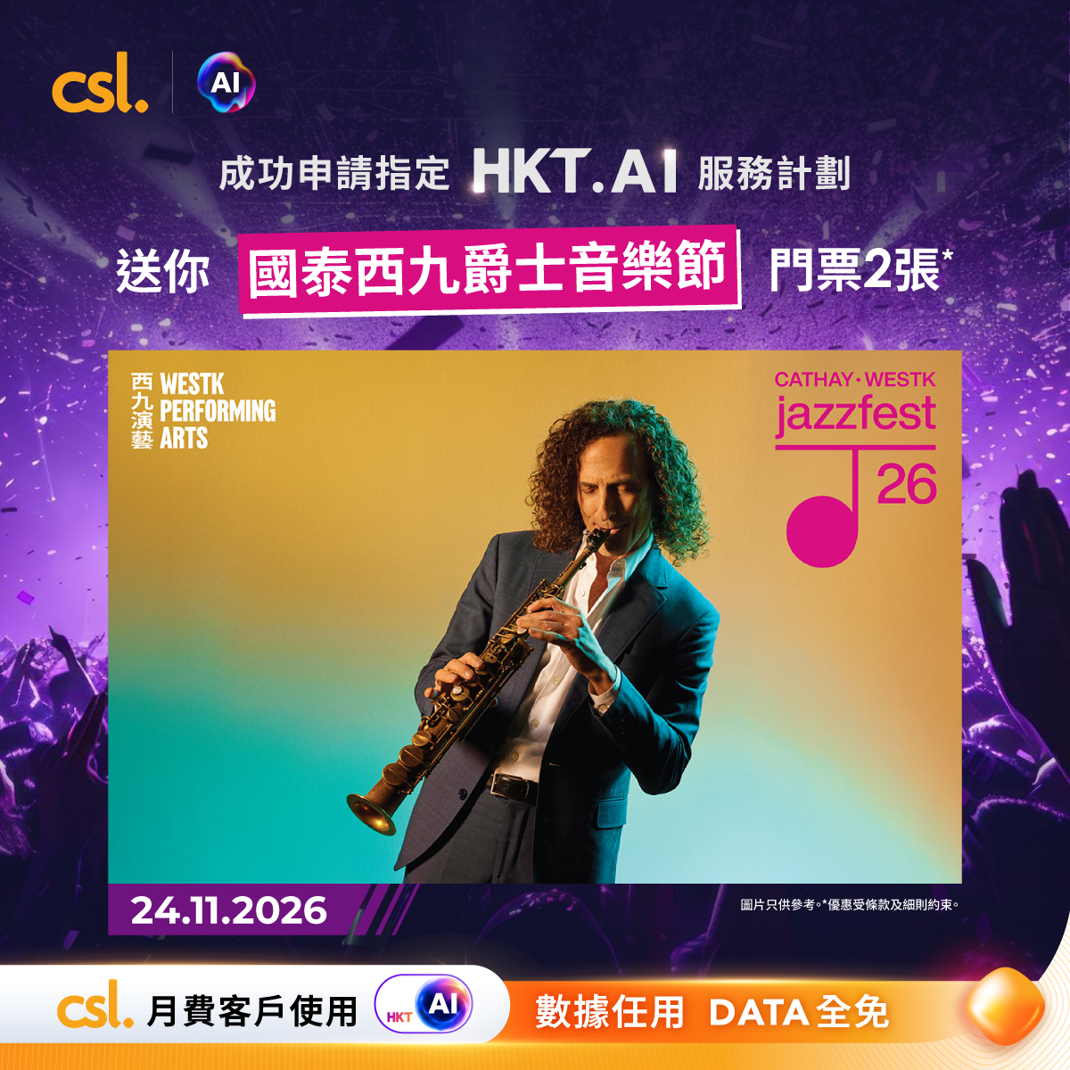 CSL — Apply for selected HKT.AI plans and receive 2 free tickets to Cathay West Kowloon Jazz Festival concerts.