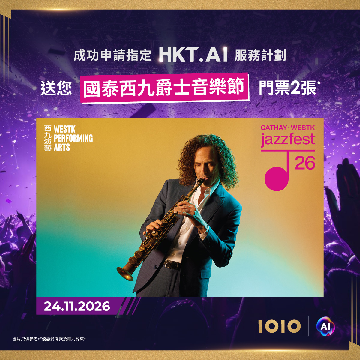 1010 — Free concert tickets with qualifying HKT.AI service plan subscription. Limited slots, first-come-first-served.