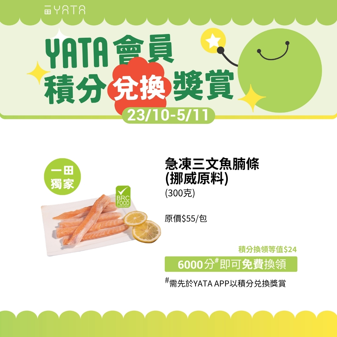 一田會員可用積分(3000–12500分)免費換領日韓食材及雜貨，或享會員專屬優惠價。