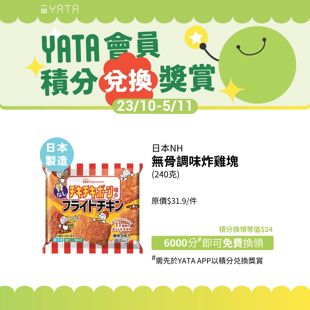 一田會員可用積分(3000–12500分)免費換領日韓食材及雜貨，或享會員專屬優惠價。
