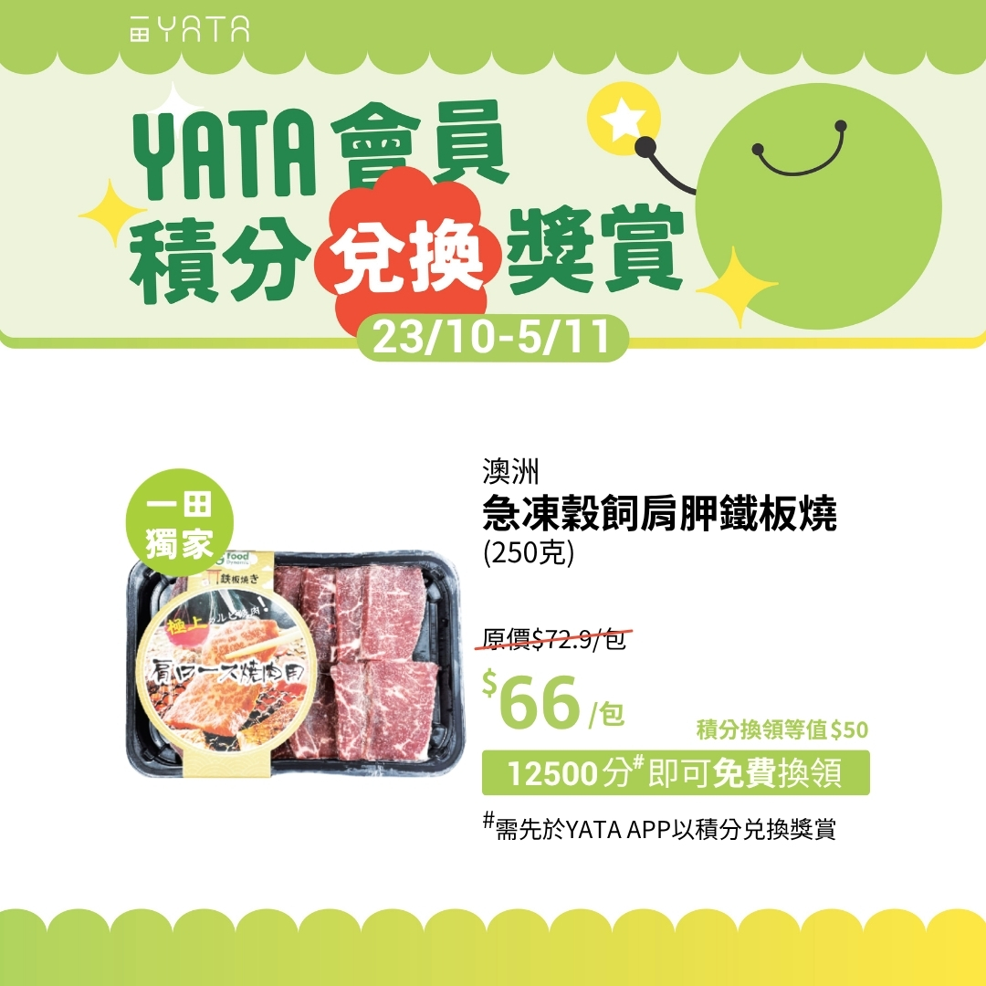 一田會員可用積分(3000–12500分)免費換領日韓食材及雜貨，或享會員專屬優惠價。