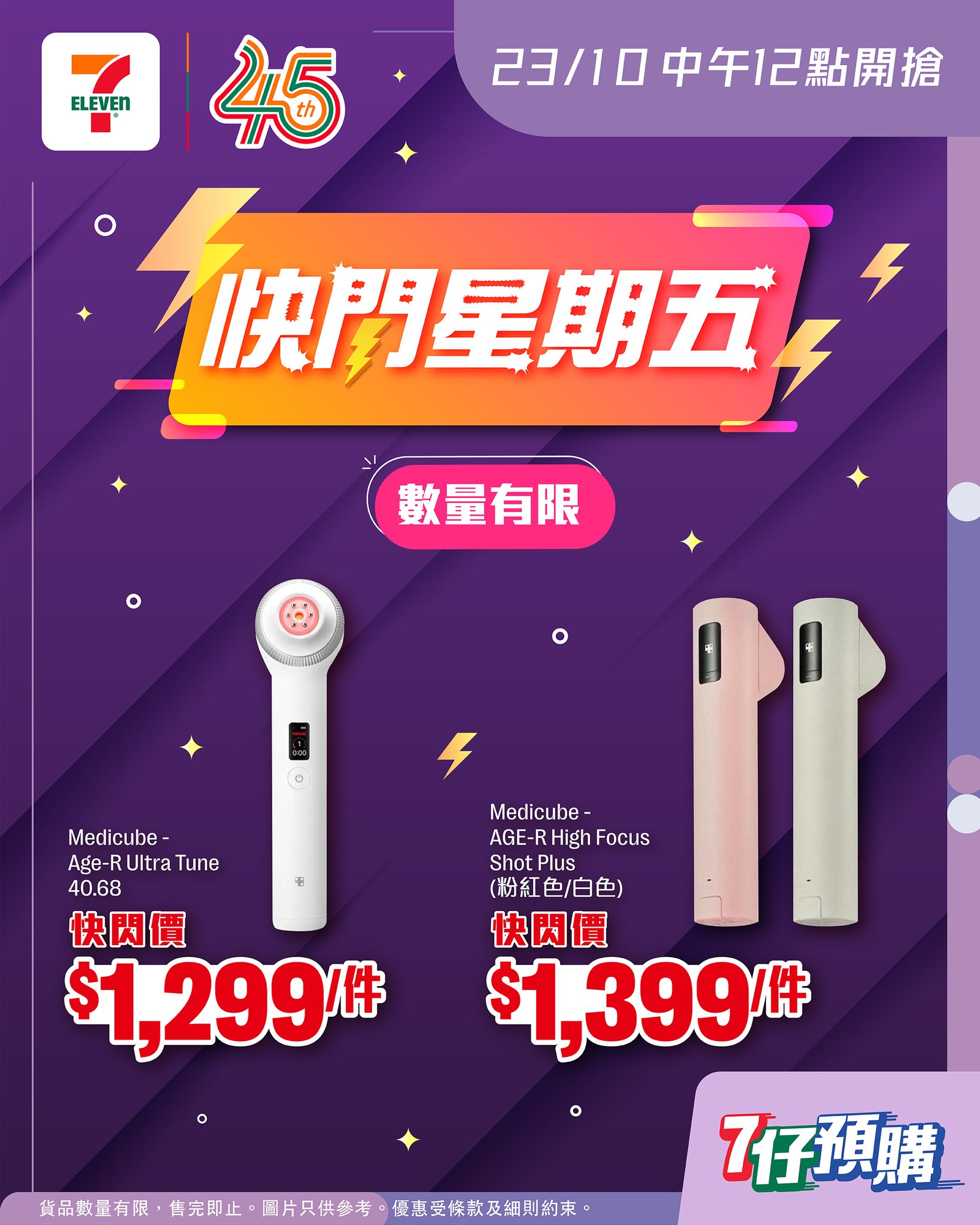 Medicube beauty devices on flash sale: AGE-R Ultra Tune 40.68 at HK$1,299 and AGE-R High Focus Shot Plus at HK$1,299, limited to one day only.