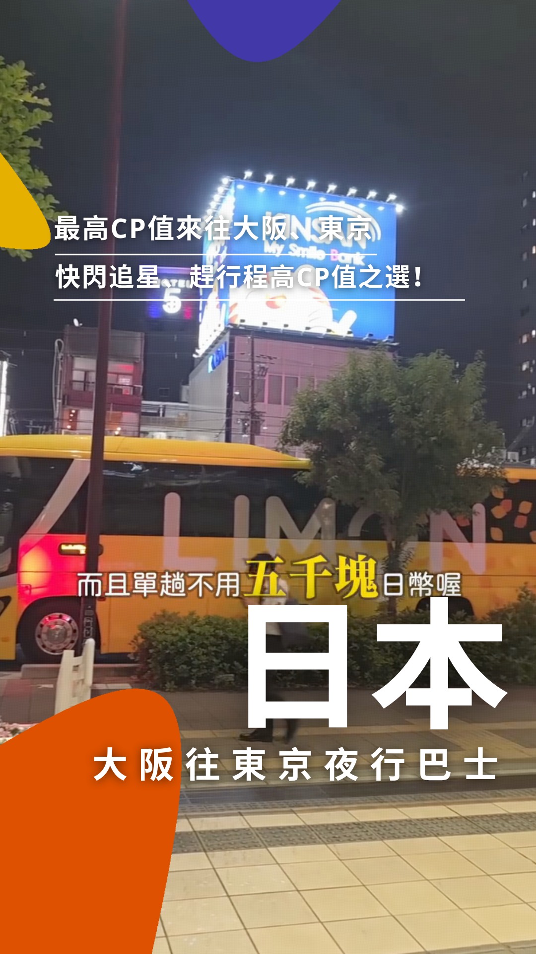 Overnight bus from Osaka to Tokyo from HKD249+ per seat; save hotel costs and travel time.