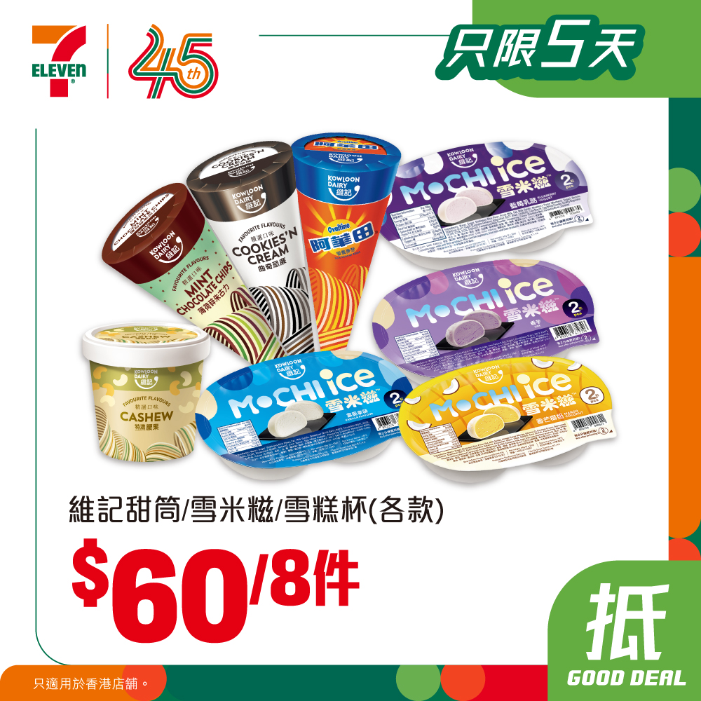 7-Eleven — Bundle deals on ice cream, snacks, and beverages at fixed prices. yuu members get buy 5 get 1 free on selected milk drinks. Spend HK$30+ and win prizes with yuu ID.