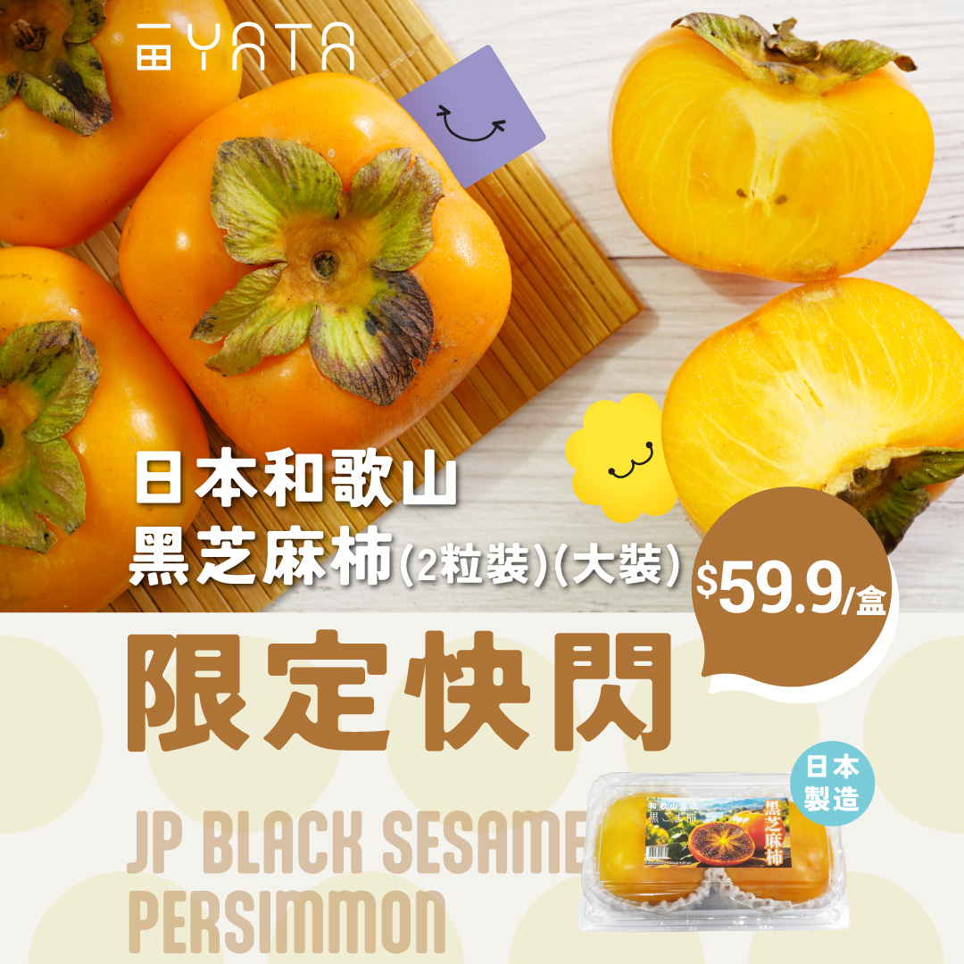 Japanese black sesame persimmons from Wakayama at HK$59.9/box (23% off original HK$78) for 3 days.