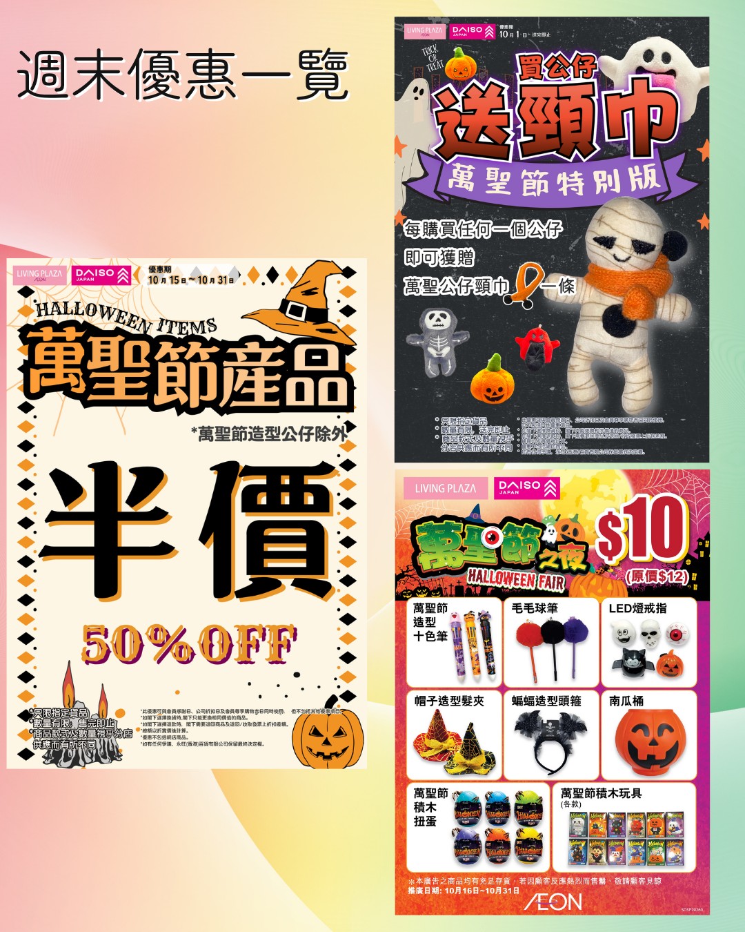 daiso — Buy 4 get 1 free storewide until Oct 25; independent stores 10% off today from 6pm; Halloween items 50% off or $10 each; selected items $30/3 or $50/3; Christmas series 10% off; aromatherapy from $6.