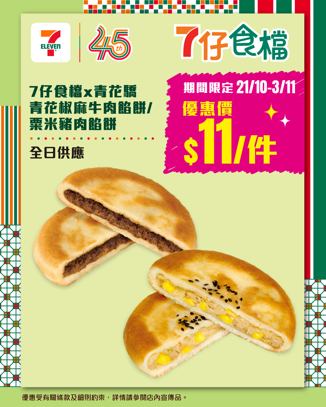 Limited-time savoury pies at HK$11 each from 21 Oct to 3 Nov. Choose Sichuan pepper beef or sweetcorn pork filling.