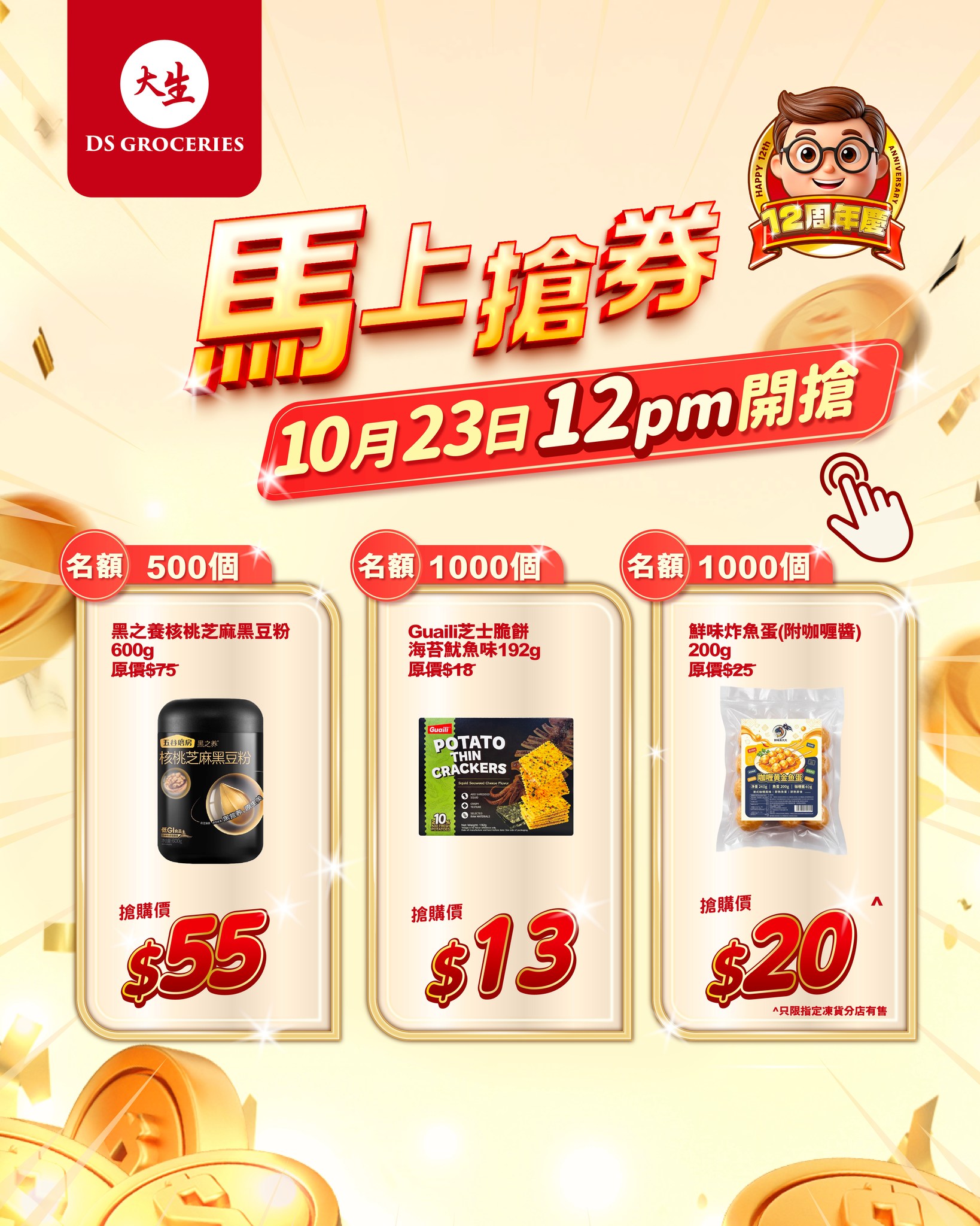 Limited-time flash sale at noon with discounts on 3 products: walnut powder HK$55 (was $75), cheese crackers HK$13 (was $18), fish balls HK$20 (was $25). Quantities limited.