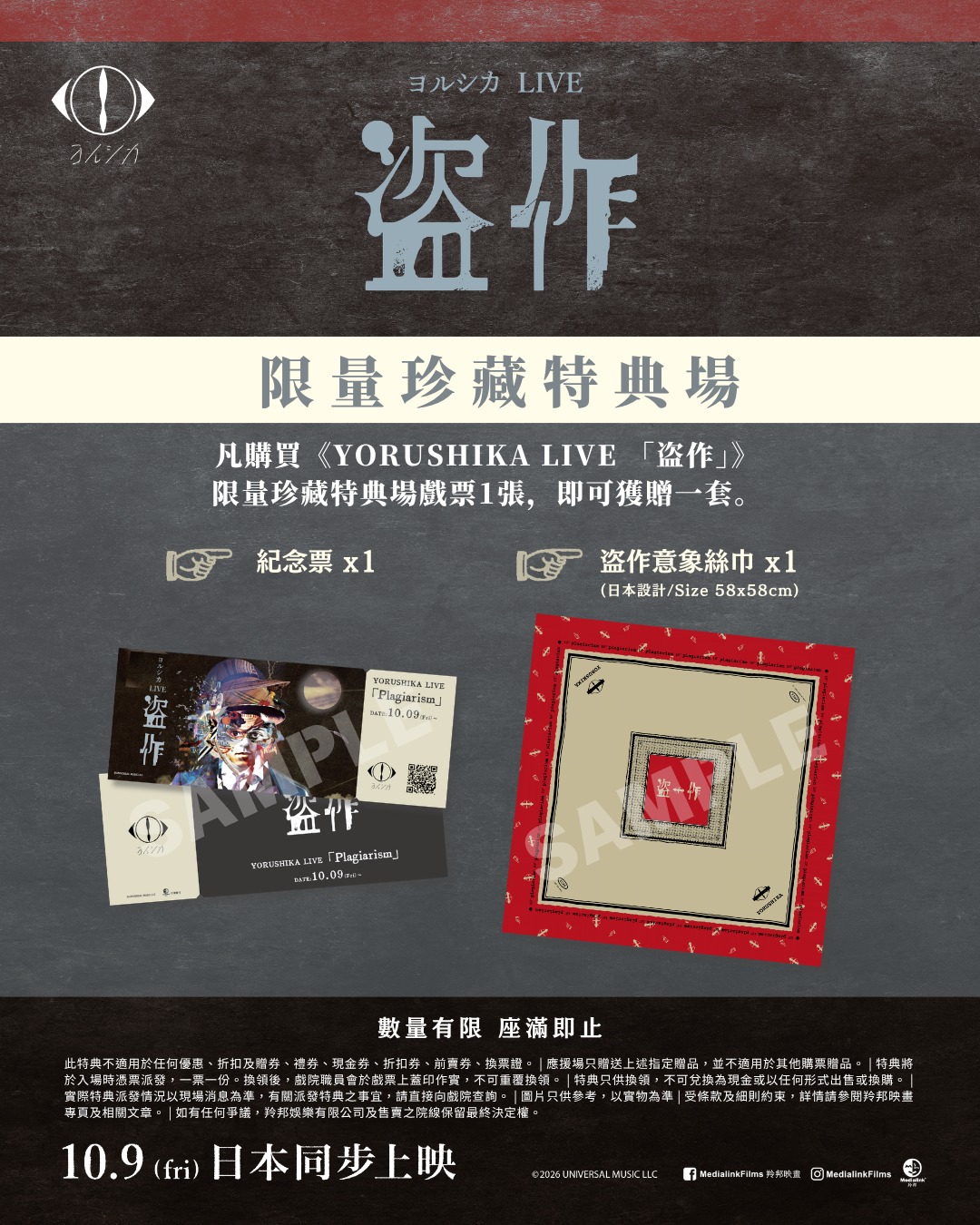 Buy a limited-edition special screening ticket and receive a commemorative ticket and Japanese-designed silk scarf as free gifts.